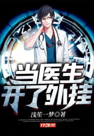 当医生开了外挂 当医生开了外挂