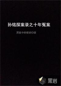 孙铭探案录之十年冤案 孙铭探案录之十年冤案