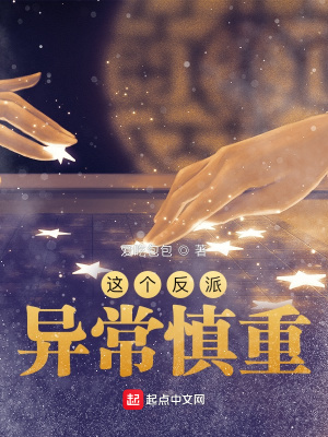 这个反派异常慎重 这个反派异常慎重