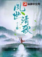 夙世清歌 夙世清歌