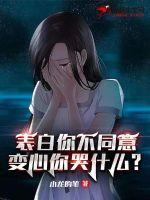 表白你不同意,变心你哭什么 表白你不同意,变心你哭什么