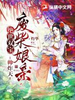 绝世双宝,废柴娘亲帅炸天 绝世双宝,废柴娘亲帅炸天