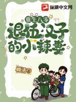 重生八零退伍汉子的小辣妻 重生八零退伍汉子的小辣妻