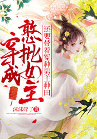 穿成憨批女主,还要带着冤种男主种田 穿成憨批女主,还要带着冤种男主种田