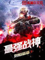 最强战神 最强战神