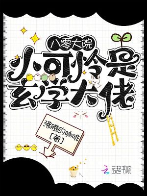 八零大院小可怜是玄学大佬 八零大院小可怜是玄学大佬