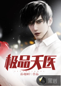 极品天医 极品天医