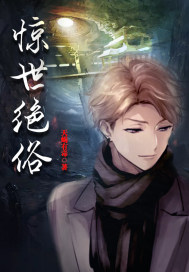 惊世绝俗 惊世绝俗