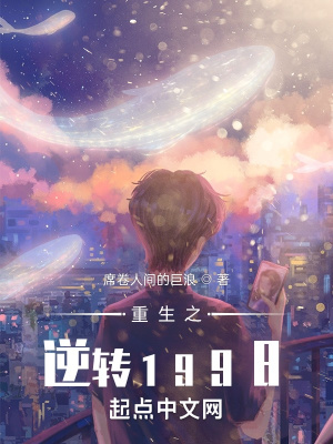 重生之逆转1998 重生之逆转1998
