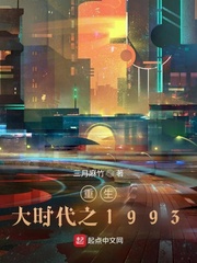 重生大时代之1993 重生大时代之1993