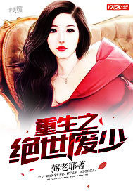 重生之绝世废少 重生之绝世废少