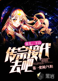 徒儿,下山传宗接代去吧! 徒儿,下山传宗接代去吧!