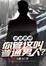 全球震惊!你管这叫普通男人? 全球震惊!你管这叫普通男人?