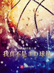 我真不是3D球员 我真不是3D球员