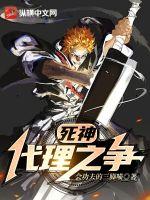 死神:这副身体厉害吧,用命换的 死神:这副身体厉害吧,用命换的