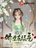 农门娇女有福气 农门娇女有福气