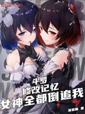 斗罗:修改记忆,女神全都倒追我 斗罗:修改记忆,女神全都倒追我