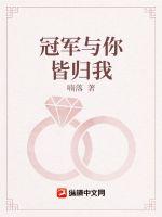 冠军与你皆归我 冠军与你皆归我