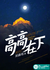 高高在下 高高在下