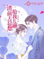 渣前夫总想抢我儿砸 渣前夫总想抢我儿砸