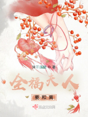 全福夫人要和离 全福夫人要和离