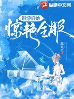 退游后她惊艳全服 退游后她惊艳全服