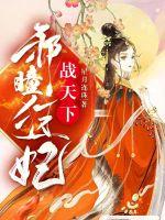 邪瞳狂妃战天下 邪瞳狂妃战天下