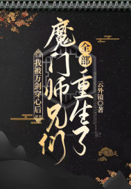 我被万剑穿心后,魔门师兄们全部重生了 我被万剑穿心后,魔门师兄们全部重生了