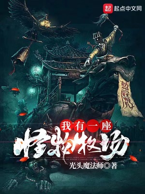 我有一座怪物牧场 我有一座怪物牧场