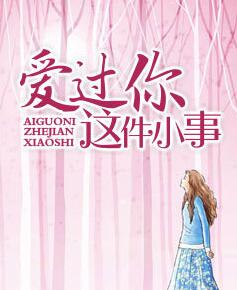 美女总裁爱上我 美女总裁爱上我