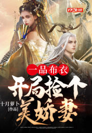 一品布衣,开局捡个美娇妻 一品布衣,开局捡个美娇妻