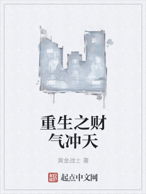 重生之财气冲天 重生之财气冲天