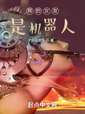 我的女友是机器人 我的女友是机器人