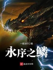 永序之鳞 永序之鳞