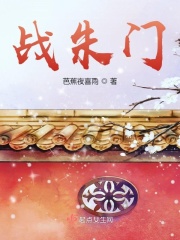 战朱门 战朱门