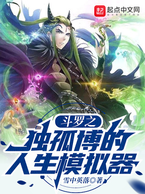 斗罗之独孤博的人生模拟器 斗罗之独孤博的人生模拟器