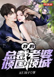 我的总裁老婆倾国倾城 我的总裁老婆倾国倾城