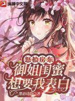 怒抽房东,御姐闺蜜想要我表白! 怒抽房东,御姐闺蜜想要我表白!