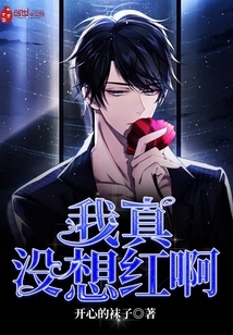 我真没想红啊 我真没想红啊