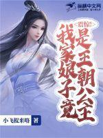 震惊!我家娘子竟是王朝公主 震惊!我家娘子竟是王朝公主