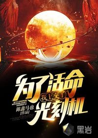 为了活命,我上交了光刻机 为了活命,我上交了光刻机