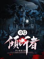 0号倾听者 0号倾听者