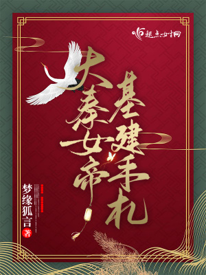 大秦女帝基建手札 大秦女帝基建手札