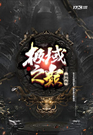 极域之巅 极域之巅