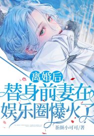 离婚后,替身前妻在娱乐圈爆火了! 离婚后,替身前妻在娱乐圈爆火了!