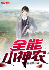 全能小神农 全能小神农