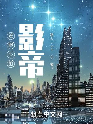没野心的影帝 没野心的影帝
