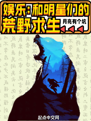 娱乐:和明星们的荒野求生 娱乐:和明星们的荒野求生