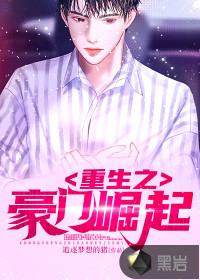 重生之豪门崛起 重生之豪门崛起