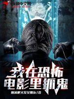 我在恐怖电影里抓鬼 我在恐怖电影里抓鬼